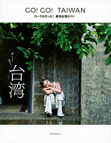 【中古】 GO!GO!TAIWAN ローラも行った! 最旬台湾ガイド (ViVi BOOKS)
