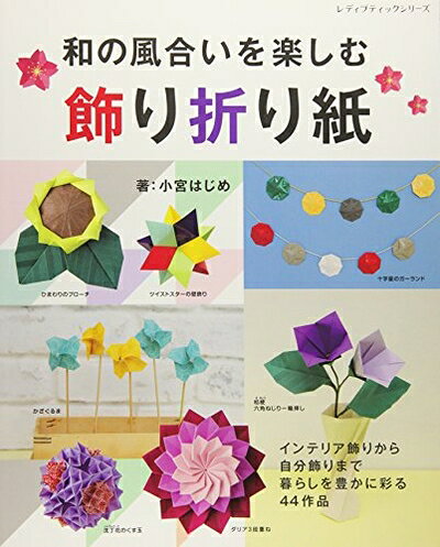 【最短発送日時につきまして】商品のお届け日を「指定なし」としていただきますと最短で発送されます。最短でのお届けをご希望の場合には、お届け日を「指定なし」としてご注文いただきますようお願いいたします。【商品名】和の風合いを楽しむ 飾り折り紙 (レディブティックシリーズno.4152)（中古品）中古本の特性上【ヤケ、破れ、折れ、メモ書き、匂い】等がある場合がございます。また、商品名に【付属、特典、○○付き、ダウンロードコード】等の記載があっても中古品の場合は基本的にこれらは付属致しません。当店の中古品につきましては商品チェックの上、問題がないものを取り扱っております。ご安心いただきました上でご購入ください。【ご注文〜発送完了までの流れ】ご注文は24時間365日受け付けております。当店から商品発送後に発送通知メールが送信されます。発送までの期間といたしましては、ご決済完了後より2〜5営業日程度となります。お届け日を「指定なし」としていただきますと最短で発送されます。【ご注意事項】■返品について当店はお客様都合によるご注文・ご決済後のキャンセル・返品はお受けしておりません。ご承知おきのうえご注文をお願いいたします。■商品画像につきまして掲載されております画像はイメージとなります。実際の商品とは色味・付属品等が異なる場合がございますため、予めご承知おきください。■当店へのご連絡につきましてご連絡の際には購入履歴の「ショップへお問い合わせ」よりご連絡をいただきますようお願いいたします。