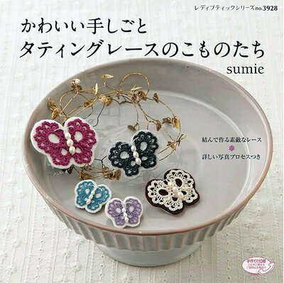 【最短発送日時につきまして】商品のお届け日を「指定なし」としていただきますと最短で発送されます。最短でのお届けをご希望の場合には、お届け日を「指定なし」としてご注文いただきますようお願いいたします。【商品名】かわいい手しごと タティングレースのこものたち (レディブティックシリーズno.3928)（中古品）中古本の特性上【ヤケ、破れ、折れ、メモ書き、匂い】等がある場合がございます。また、商品名に【付属、特典、○○付き、ダウンロードコード】等の記載があっても中古品の場合は基本的にこれらは付属致しません。当店の中古品につきましては商品チェックの上、問題がないものを取り扱っております。ご安心いただきました上でご購入ください。【ご注文〜発送完了までの流れ】ご注文は24時間365日受け付けております。当店から商品発送後に発送通知メールが送信されます。発送までの期間といたしましては、ご決済完了後より2〜5営業日程度となります。お届け日を「指定なし」としていただきますと最短で発送されます。【ご注意事項】■返品について当店はお客様都合によるご注文・ご決済後のキャンセル・返品はお受けしておりません。ご承知おきのうえご注文をお願いいたします。■商品画像につきまして掲載されております画像はイメージとなります。実際の商品とは色味・付属品等が異なる場合がございますため、予めご承知おきください。■当店へのご連絡につきましてご連絡の際には購入履歴の「ショップへお問い合わせ」よりご連絡をいただきますようお願いいたします。