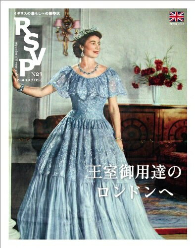 【中古】 RSVP 第9号 王室御用達のロンドンへ