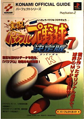 【中古】実況パワフルプロ野球7決定版パーフェクトガイド: 豊富な裏付けデータを誇る、パワプロ攻略本の決定版 君が作ったオリジナル選手で、球 (KONAMI OFFICIAL GUIDE パーフェクトシリーズ)