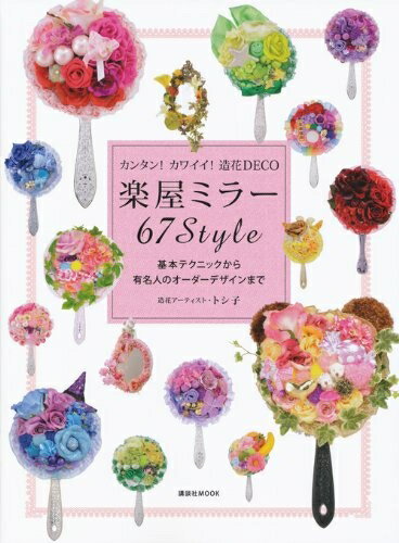 【中古】 楽屋ミラー67Style: カンタン!カワイイ!造花DECO 基本テクニックから有名人のオーダーデザイ..