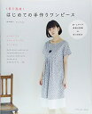 【中古】 1日で完成!はじめての手作りワンピース (タツミムック)