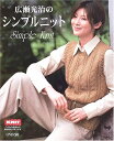 【中古】 広瀬光治のシンプルニット