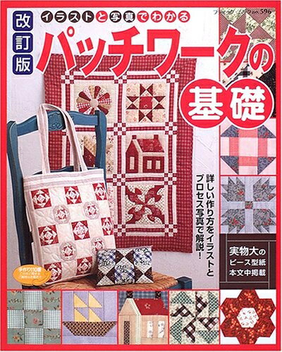 【中古】 パッチワークの基礎 改訂版: イラストと写真でわかる (ブティック・ムック No. 596)