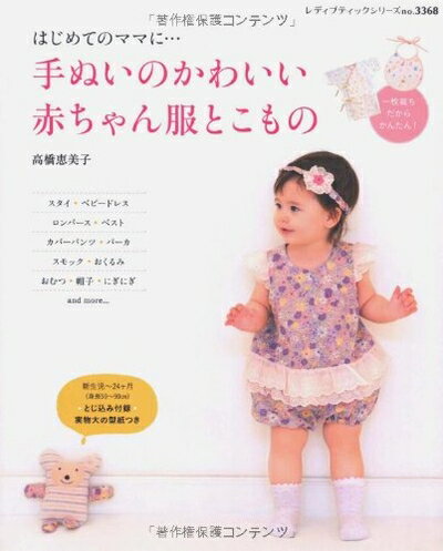【中古】 手ぬいのかわいい赤ちゃん服とこもの (レディブティックシリーズ no. 3368)