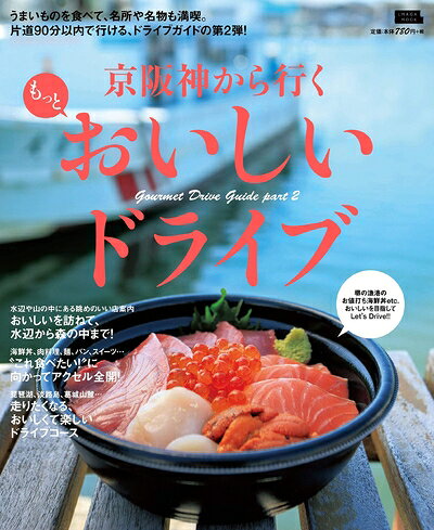 【中古】 京阪神から行く もっとおいしいドライブ (えるまがMOOK)