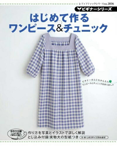 【中古】 はじめて作るワンピース&チュニック (レディブティックシリーズ no. 2836 ビギナーシリーズ)