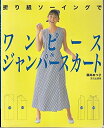 【中古】 折り紙ソーイングでワンピース&ジャンパースカート