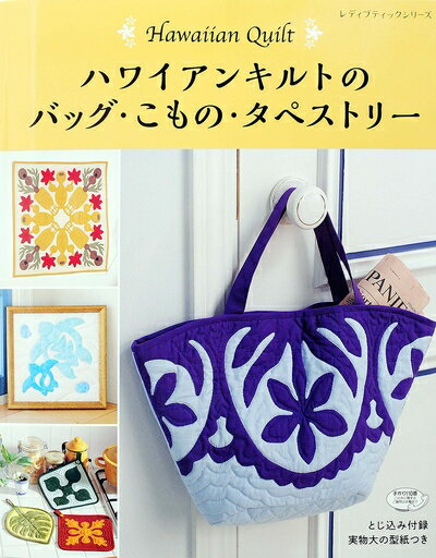 【中古】 ハワイアンキルトのバッグ・こもの・タペストリー (レディブティックシリーズno.4356)
