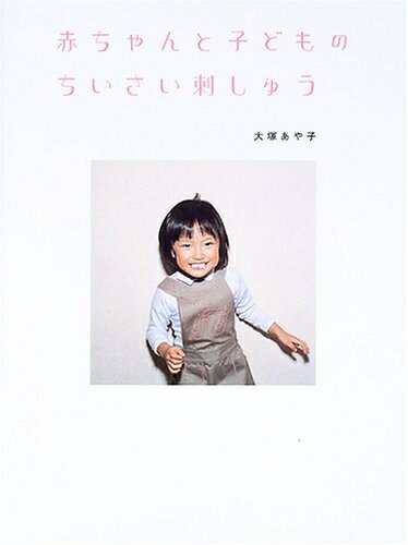 【最短発送日時につきまして】商品のお届け日を「指定なし」としていただきますと最短で発送されます。最短でのお届けをご希望の場合には、お届け日を「指定なし」としてご注文いただきますようお願いいたします。【商品名】赤ちゃんと子どものちいさい刺しゅう（中古品）中古本の特性上【ヤケ、破れ、折れ、メモ書き、匂い】等がある場合がございます。また、商品名に【付属、特典、○○付き、ダウンロードコード】等の記載があっても中古品の場合は基本的にこれらは付属致しません。当店の中古品につきましては商品チェックの上、問題がないものを取り扱っております。ご安心いただきました上でご購入ください。【ご注文〜発送完了までの流れ】ご注文は24時間365日受け付けております。当店から商品発送後に発送通知メールが送信されます。発送までの期間といたしましては、ご決済完了後より2〜5営業日程度となります。お届け日を「指定なし」としていただきますと最短で発送されます。【ご注意事項】■返品について当店はお客様都合によるご注文・ご決済後のキャンセル・返品はお受けしておりません。ご承知おきのうえご注文をお願いいたします。■商品画像につきまして掲載されております画像はイメージとなります。実際の商品とは色味・付属品等が異なる場合がございますため、予めご承知おきください。■当店へのご連絡につきましてご連絡の際には購入履歴の「ショップへお問い合わせ」よりご連絡をいただきますようお願いいたします。