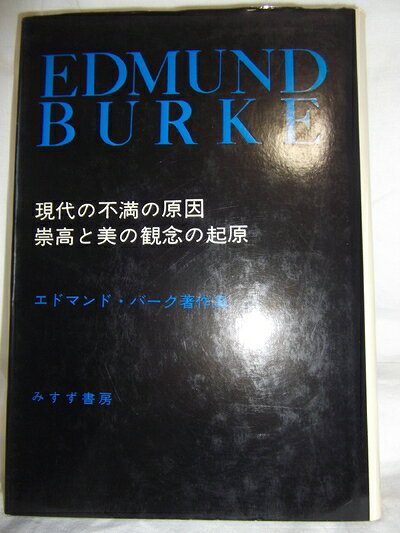 【中古】エドマンド・バーク著作集〈1〉現代の不満の原因・崇高と美の観念の起原 (1973年)