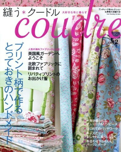 Rakuten - 【中古】 縫う*クードル coudre vol.2 大好きな布と暮らす (Heart Warming Life Series)
