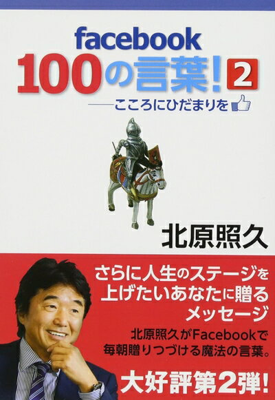 【中古】 facebook 100の言葉! 2 ―こころにひだまりを。