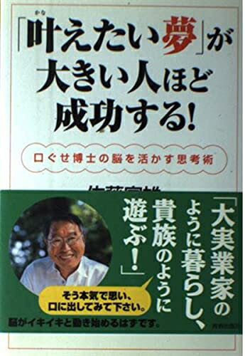 【中古】 「叶えたい夢」が大きい人ほど成功する!: 口ぐせ博士の脳を活かす思考術