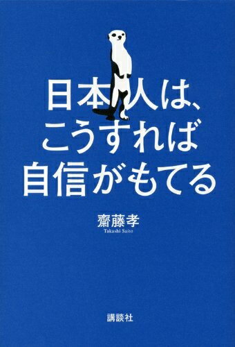 【中古】 日本人は、こうすれば自信がもてる
