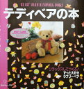 【中古】 テディベアの本 (HEART WARM HANDWORK BOOKS)