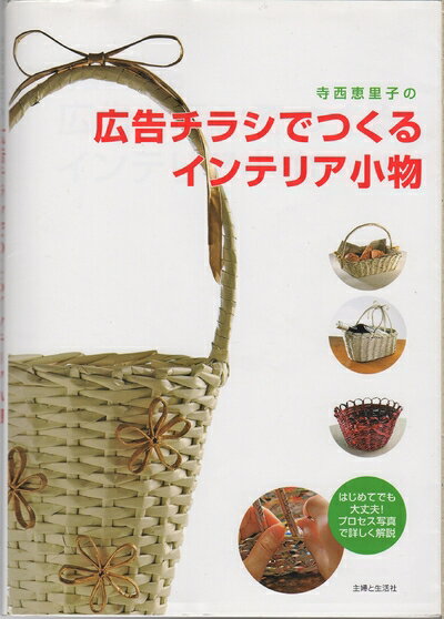 【中古】 寺西恵里子の広告チラシでつくるインテリア小物