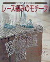 【中古】 レース編みのモチーフ: ドイリーテーブルセンターモチーフのつなぎ方でいろいろに (リバイバルBOOKS)