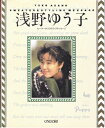 【中古】 浅野ゆう子セーター&スタイリングメッセージ