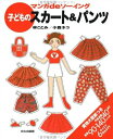 【中古】 子どものスカート&パンツ (マンガdeソーイング)