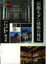 【中古】 京都モダン建築の発見 (新撰京の魅力)