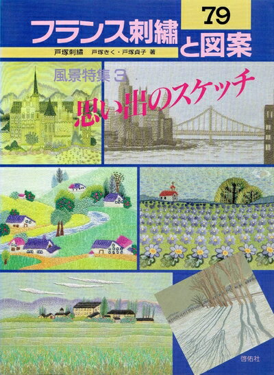 【中古】 フランス刺繍と図案 79集: 戸塚刺繍