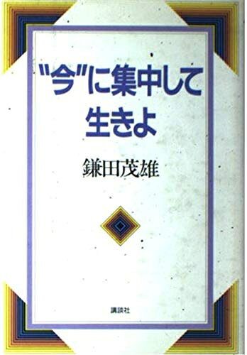 【最短発送日時につきまして】商品のお届け日を「指定なし」としていただきますと最短で発送されます。最短でのお届けをご希望の場合には、お届け日を「指定なし」としてご注文いただきますようお願いいたします。【商品名】今に集中して生きよ（中古品）中古本の特性上【ヤケ、破れ、折れ、メモ書き、匂い】等がある場合がございます。また、商品名に【付属、特典、○○付き、ダウンロードコード】等の記載があっても中古品の場合は基本的にこれらは付属致しません。当店の中古品につきましては商品チェックの上、問題がないものを取り扱っております。ご安心いただきました上でご購入ください。【ご注文〜発送完了までの流れ】ご注文は24時間365日受け付けております。当店から商品発送後に発送通知メールが送信されます。発送までの期間といたしましては、ご決済完了後より2〜5営業日程度となります。お届け日を「指定なし」としていただきますと最短で発送されます。【ご注意事項】■返品について当店はお客様都合によるご注文・ご決済後のキャンセル・返品はお受けしておりません。ご承知おきのうえご注文をお願いいたします。■商品画像につきまして掲載されております画像はイメージとなります。実際の商品とは色味・付属品等が異なる場合がございますため、予めご承知おきください。■当店へのご連絡につきましてご連絡の際には購入履歴の「ショップへお問い合わせ」よりご連絡をいただきますようお願いいたします。