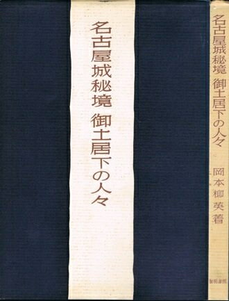 【中古】名古屋城秘境―御土居下の人々 (1961年)