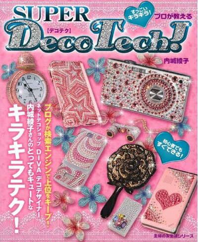 【中古】 すっごいキラキラ!プロが教えるSUPER Deco Tech(デコテク) (主婦の友生活シリーズ)