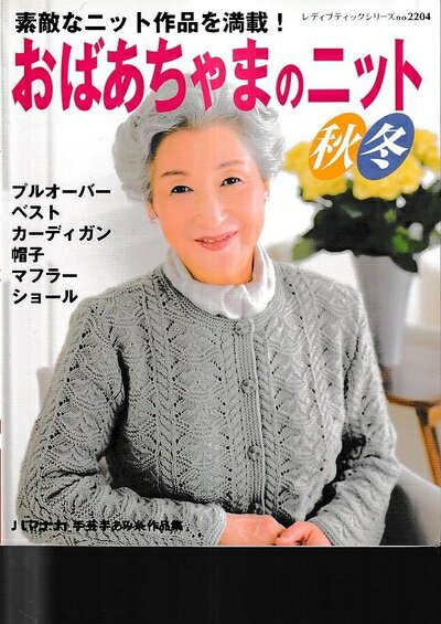 【最短発送日時につきまして】商品のお届け日を「指定なし」としていただきますと最短で発送されます。最短でのお届けをご希望の場合には、お届け日を「指定なし」としてご注文いただきますようお願いいたします。【商品名】おばあちゃまのニット秋冬: 素敵なニット作品を満載! (レディブティックシリーズ no. 2204)（中古品）中古本の特性上【ヤケ、破れ、折れ、メモ書き、匂い】等がある場合がございます。また、商品名に【付属、特典、○○付き、ダウンロードコード】等の記載があっても中古品の場合は基本的にこれらは付属致しません。当店の中古品につきましては商品チェックの上、問題がないものを取り扱っております。ご安心いただきました上でご購入ください。【ご注文〜発送完了までの流れ】ご注文は24時間365日受け付けております。当店から商品発送後に発送通知メールが送信されます。発送までの期間といたしましては、ご決済完了後より2〜5営業日程度となります。お届け日を「指定なし」としていただきますと最短で発送されます。【ご注意事項】■返品について当店はお客様都合によるご注文・ご決済後のキャンセル・返品はお受けしておりません。ご承知おきのうえご注文をお願いいたします。■商品画像につきまして掲載されております画像はイメージとなります。実際の商品とは色味・付属品等が異なる場合がございますため、予めご承知おきください。■当店へのご連絡につきましてご連絡の際には購入履歴の「ショップへお問い合わせ」よりご連絡をいただきますようお願いいたします。