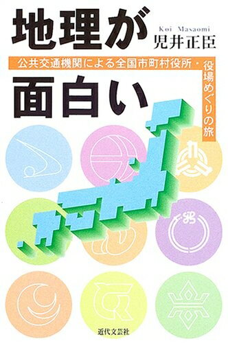 Politics - 【中古】 地理が面白い: 公共交通機関による全国市町村役所・役場めぐりの旅