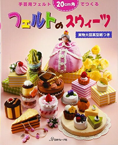 【中古】 フェルトのスウィーツ