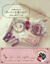 【中古】 2時間で作れる ガーリーな革こもの
