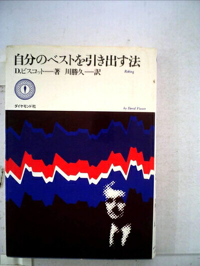 【中古】自分のベストを引き出す法 (1979年)