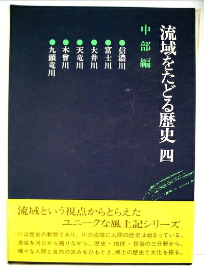【最短発送日時につきまして】商品のお届け日を「指定なし」としていただきますと最短で発送されます。最短でのお届けをご希望の場合には、お届け日を「指定なし」としてご注文いただきますようお願いいたします。【商品名】流域をたどる歴史〈4〉中部編 (1978年)（中古品）中古本の特性上【ヤケ、破れ、折れ、メモ書き、匂い】等がある場合がございます。また、商品名に【付属、特典、○○付き、ダウンロードコード】等の記載があっても中古品の場合は基本的にこれらは付属致しません。当店の中古品につきましては商品チェックの上、問題がないものを取り扱っております。ご安心いただきました上でご購入ください。【ご注文〜発送完了までの流れ】ご注文は24時間365日受け付けております。当店から商品発送後に発送通知メールが送信されます。発送までの期間といたしましては、ご決済完了後より2〜5営業日程度となります。お届け日を「指定なし」としていただきますと最短で発送されます。【ご注意事項】■返品について当店はお客様都合によるご注文・ご決済後のキャンセル・返品はお受けしておりません。ご承知おきのうえご注文をお願いいたします。■商品画像につきまして掲載されております画像はイメージとなります。実際の商品とは色味・付属品等が異なる場合がございますため、予めご承知おきください。■当店へのご連絡につきましてご連絡の際には購入履歴の「ショップへお問い合わせ」よりご連絡をいただきますようお願いいたします。