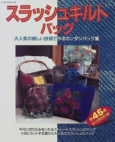 【中古】 スラッシユキルトバッグ: 大人気の新しい技術で作るカンタンバッグ集 (レッスンシリーズ)