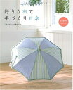 【中古】 好きな布で手づくり日傘 (レッスンシリーズ)