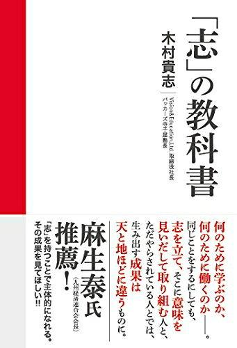 Nonfiction （Overseas） - 【中古】 「志」の教科書