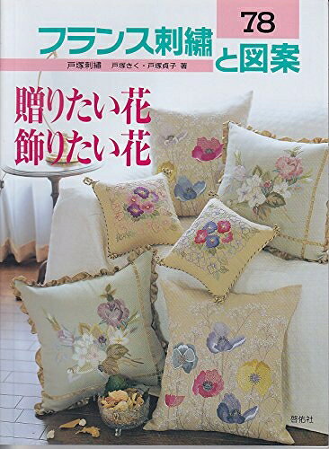 【中古】 フランス刺繍と図案 78集: 戸塚刺繍