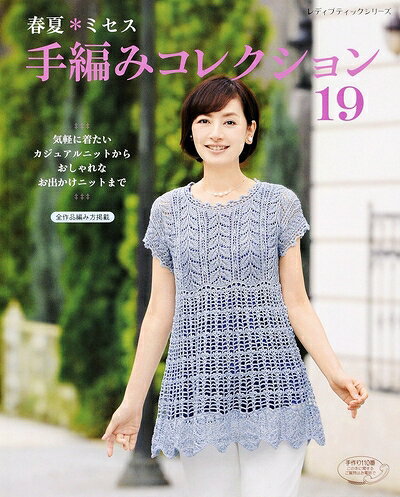 【最短発送日時につきまして】商品のお届け日を「指定なし」としていただきますと最短で発送されます。最短でのお届けをご希望の場合には、お届け日を「指定なし」としてご注文いただきますようお願いいたします。【商品名】春夏*ミセス 手編みコレクション 19 (レディブティックシリーズno.4161)（中古品）中古本の特性上【ヤケ、破れ、折れ、メモ書き、匂い】等がある場合がございます。また、商品名に【付属、特典、○○付き、ダウンロードコード】等の記載があっても中古品の場合は基本的にこれらは付属致しません。当店の中古品につきましては商品チェックの上、問題がないものを取り扱っております。ご安心いただきました上でご購入ください。【ご注文〜発送完了までの流れ】ご注文は24時間365日受け付けております。当店から商品発送後に発送通知メールが送信されます。発送までの期間といたしましては、ご決済完了後より2〜5営業日程度となります。お届け日を「指定なし」としていただきますと最短で発送されます。【ご注意事項】■返品について当店はお客様都合によるご注文・ご決済後のキャンセル・返品はお受けしておりません。ご承知おきのうえご注文をお願いいたします。■商品画像につきまして掲載されております画像はイメージとなります。実際の商品とは色味・付属品等が異なる場合がございますため、予めご承知おきください。■当店へのご連絡につきましてご連絡の際には購入履歴の「ショップへお問い合わせ」よりご連絡をいただきますようお願いいたします。