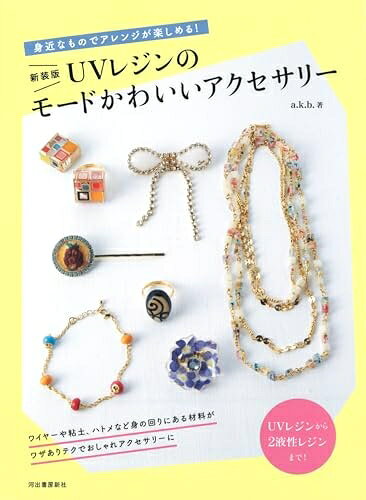 【最短発送日時につきまして】商品のお届け日を「指定なし」としていただきますと最短で発送されます。最短でのお届けをご希望の場合には、お届け日を「指定なし」としてご注文いただきますようお願いいたします。【商品名】新装版 UVレジンのモードかわいいアクセサリー（中古品）中古本の特性上【ヤケ、破れ、折れ、メモ書き、匂い】等がある場合がございます。また、商品名に【付属、特典、○○付き、ダウンロードコード】等の記載があっても中古品の場合は基本的にこれらは付属致しません。当店の中古品につきましては商品チェックの上、問題がないものを取り扱っております。ご安心いただきました上でご購入ください。【ご注文〜発送完了までの流れ】ご注文は24時間365日受け付けております。当店から商品発送後に発送通知メールが送信されます。発送までの期間といたしましては、ご決済完了後より2〜5営業日程度となります。お届け日を「指定なし」としていただきますと最短で発送されます。【ご注意事項】■返品について当店はお客様都合によるご注文・ご決済後のキャンセル・返品はお受けしておりません。ご承知おきのうえご注文をお願いいたします。■商品画像につきまして掲載されております画像はイメージとなります。実際の商品とは色味・付属品等が異なる場合がございますため、予めご承知おきください。■当店へのご連絡につきましてご連絡の際には購入履歴の「ショップへお問い合わせ」よりご連絡をいただきますようお願いいたします。