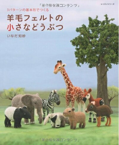 【最短発送日時につきまして】商品のお届け日を「指定なし」としていただきますと最短で発送されます。最短でのお届けをご希望の場合には、お届け日を「指定なし」としてご注文いただきますようお願いいたします。【商品名】羊毛フェルトの小さなどうぶつ: 3パターンの基本形でつくる (レッスンシリーズ)（中古品）中古本の特性上【ヤケ、破れ、折れ、メモ書き、匂い】等がある場合がございます。また、商品名に【付属、特典、○○付き、ダウンロードコード】等の記載があっても中古品の場合は基本的にこれらは付属致しません。当店の中古品につきましては商品チェックの上、問題がないものを取り扱っております。ご安心いただきました上でご購入ください。【ご注文〜発送完了までの流れ】ご注文は24時間365日受け付けております。当店から商品発送後に発送通知メールが送信されます。発送までの期間といたしましては、ご決済完了後より2〜5営業日程度となります。お届け日を「指定なし」としていただきますと最短で発送されます。【ご注意事項】■返品について当店はお客様都合によるご注文・ご決済後のキャンセル・返品はお受けしておりません。ご承知おきのうえご注文をお願いいたします。■商品画像につきまして掲載されております画像はイメージとなります。実際の商品とは色味・付属品等が異なる場合がございますため、予めご承知おきください。■当店へのご連絡につきましてご連絡の際には購入履歴の「ショップへお問い合わせ」よりご連絡をいただきますようお願いいたします。