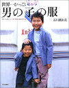 【中古】 世界一かっこいい男の子の服: スカートよりパンツがすきな女の子にも