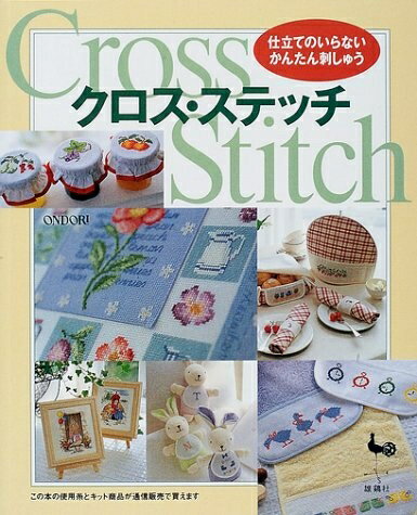 【中古】 クロス・ステッチ: 仕立てのいらないかんたん刺しゅう