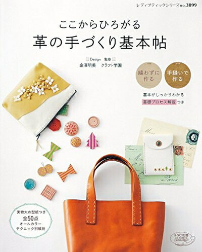 【中古】 ここからひろがる 革の手づくり基本帖 (レディブティックシリーズno.3899)