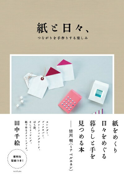 【中古】 紙と日々、―つながりを手作りする楽しみ―