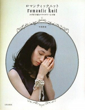 【中古】 ロマンティックニット: かぎ針で編むアクセサリーと小物