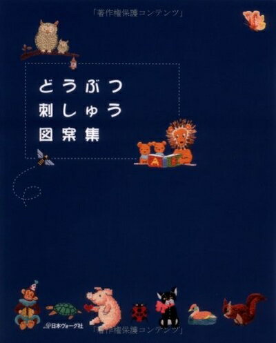 【中古】 どうぶつ刺しゅう図案集