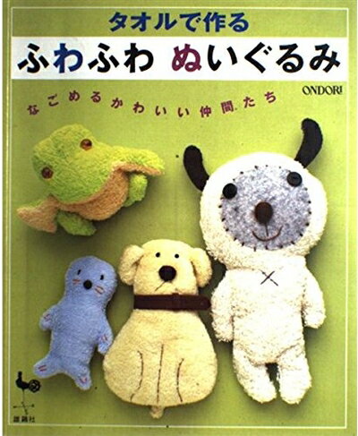 【中古】 ふわふわぬいぐるみ: タオルで作る なごめるかわいい仲間たち